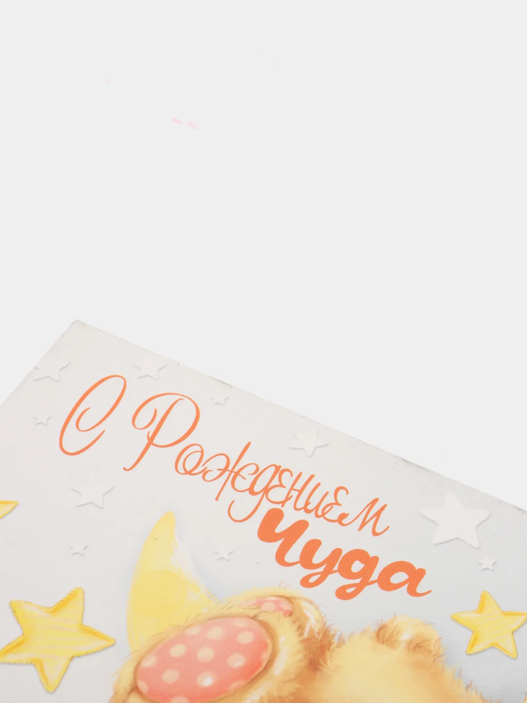 Конверт для денег «С рождением чуда», 16,5 × 8 см