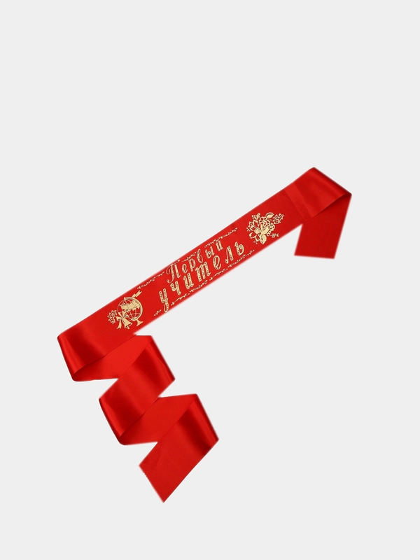Лента "Первый учитель" шёлк,атлас