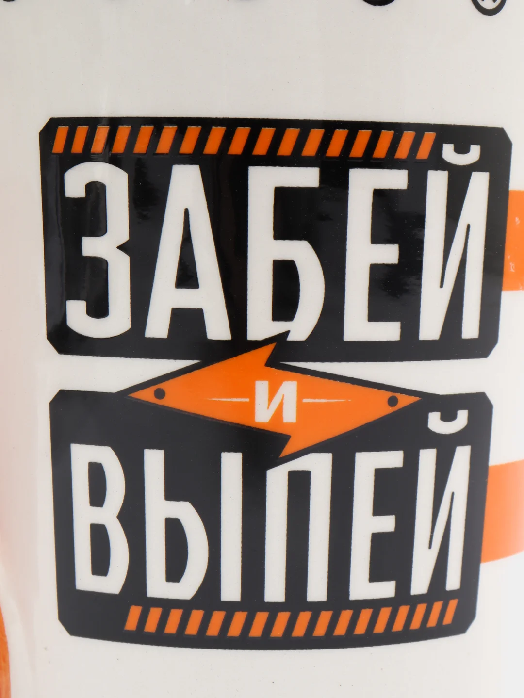 Кружка "Забей и выпей", 400 мл