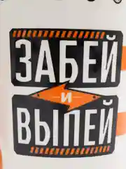 Кружка "Забей и выпей", 400 мл