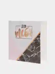 Мини-открытка "Поздравляю, для тебя", 7 х 7 см