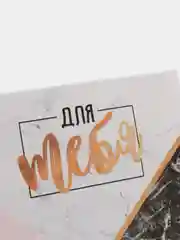 Мини-открытка "Поздравляю, для тебя", 7 х 7 см