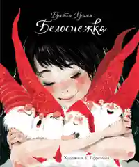Белоснежка. Детская классика