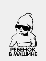 Наклейка на авто "Ребенок в машине"