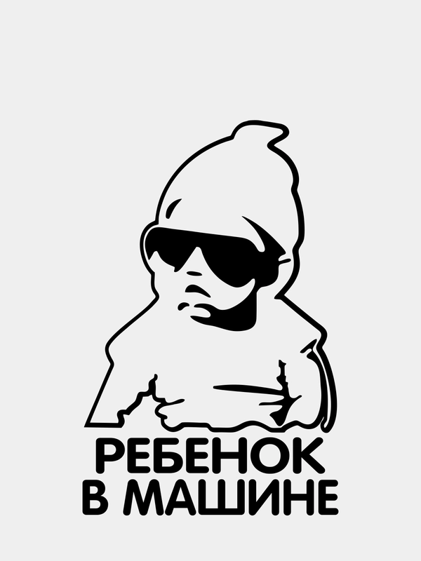 Наклейка на авто "Ребенок в машине"