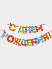 Гирлянда "С днем рождения"