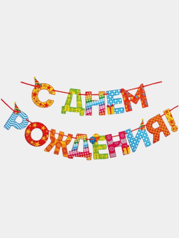 Гирлянда "С днем рождения"