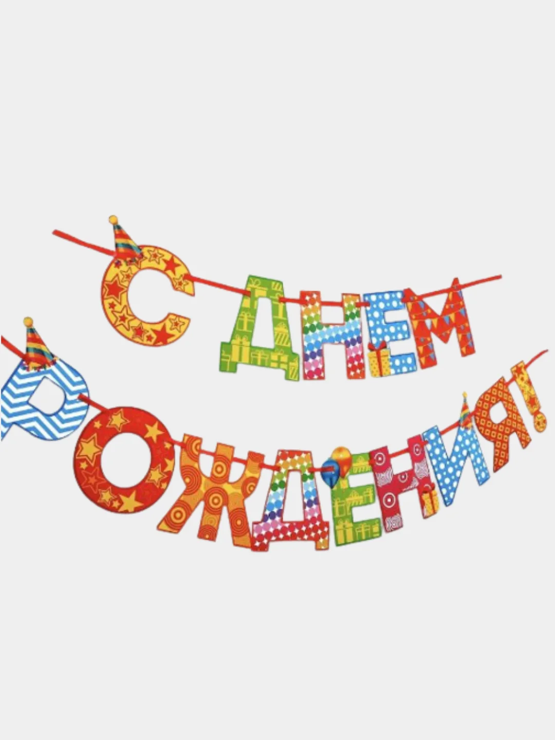 Гирлянда "С днем рождения"