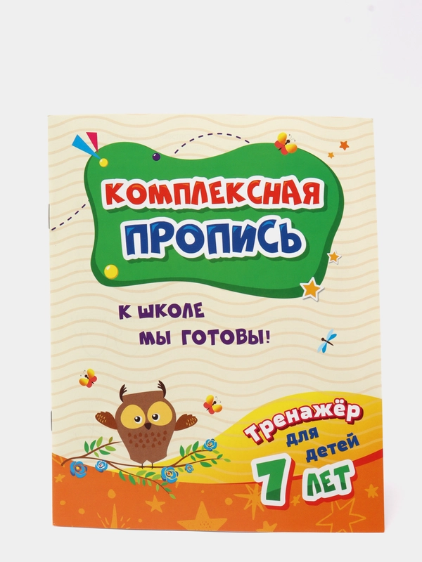 Тренажёр. К школе мы готовы: для детей 7 лет
