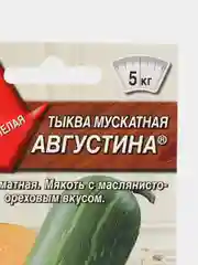 Семена Тыква мускатная "Августина"