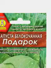 Семена капусты белокочанной "Подарок"