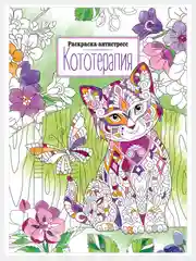 Желтый раскраска "Антистресс", А4, 16 страниц
