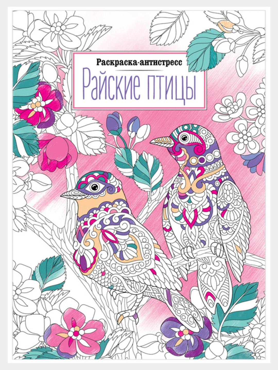 Желтый раскраска "Антистресс", А4, 16 страниц