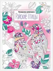 Желтый раскраска "Антистресс", А4, 16 страниц