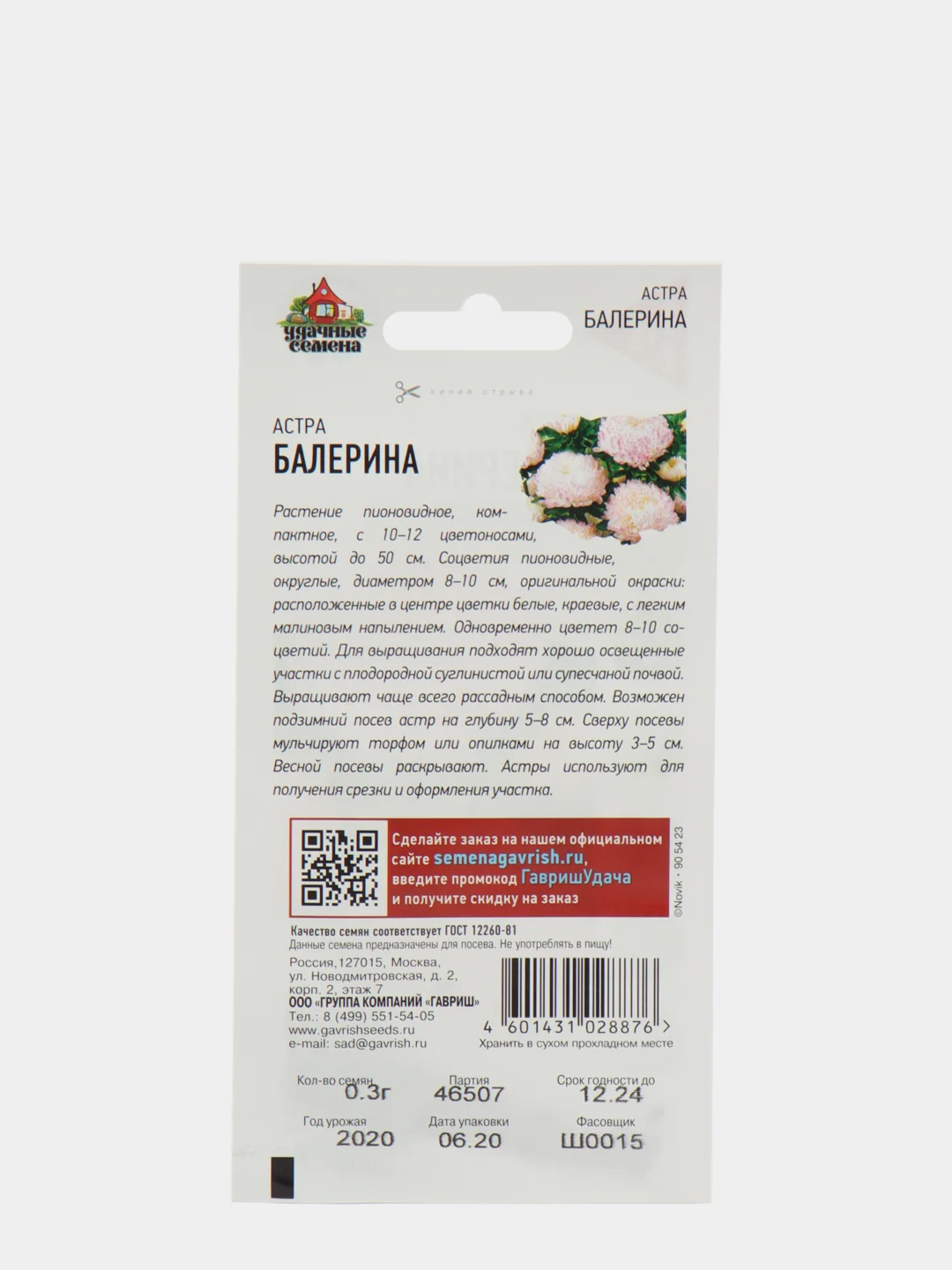 Семена Астра "Балерина"
