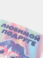 Аметистовый набор Открыток на 8 марта 10 см х15 см