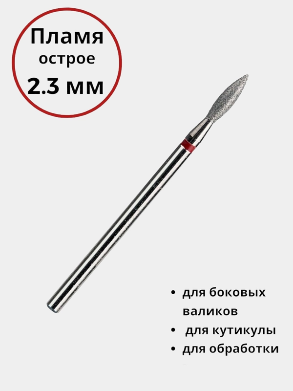 Фреза для маникюра - пламя, шар/Алмазная фреза для ногтей
