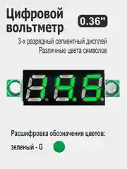 Зеленый вольтметр 0.36" для Ардуино (Arduino) белый, красный, желтый, зеленый, синий