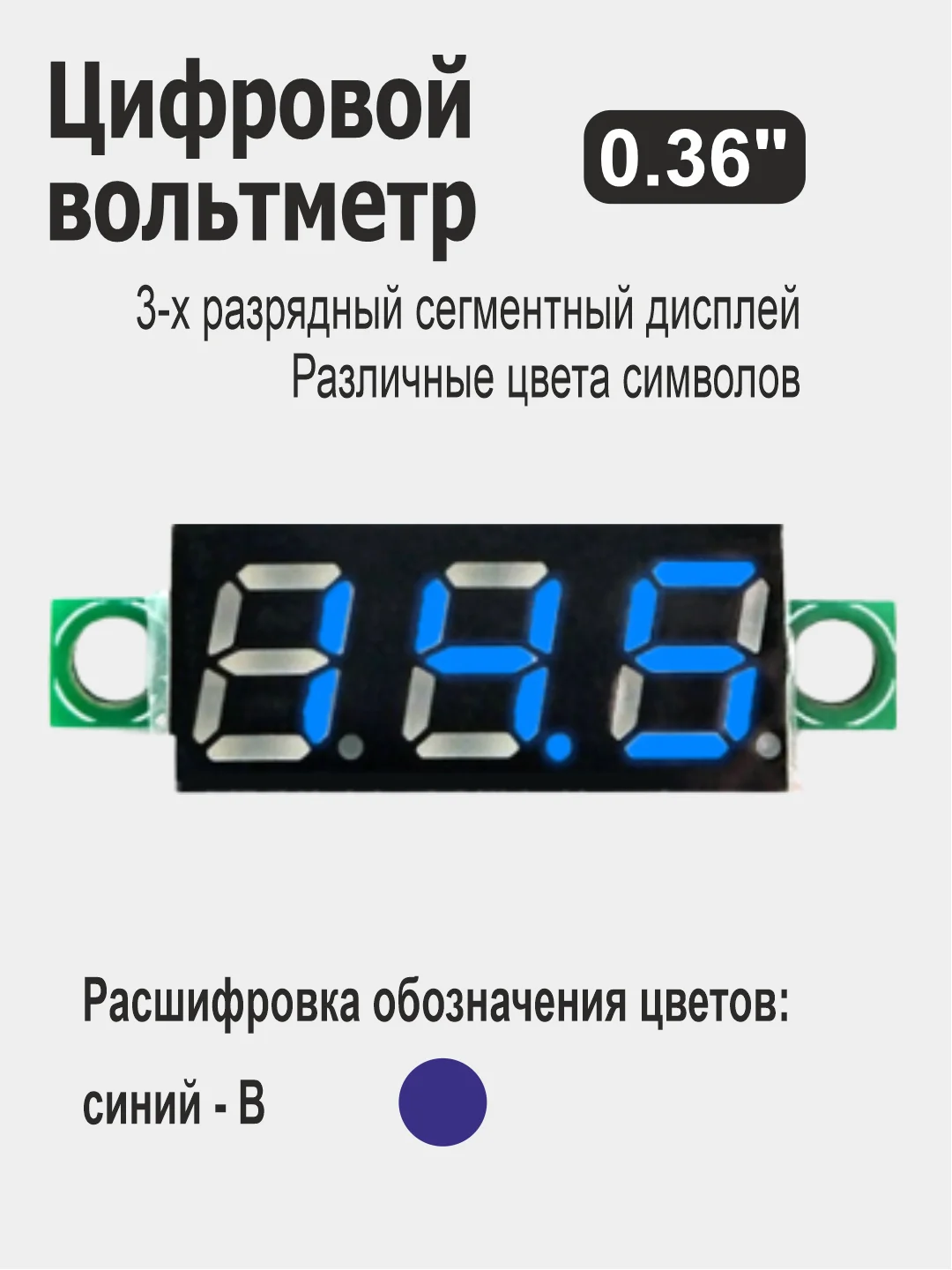 Синий вольтметр 0.36" для Ардуино (Arduino) белый, красный, желтый, зеленый, синий