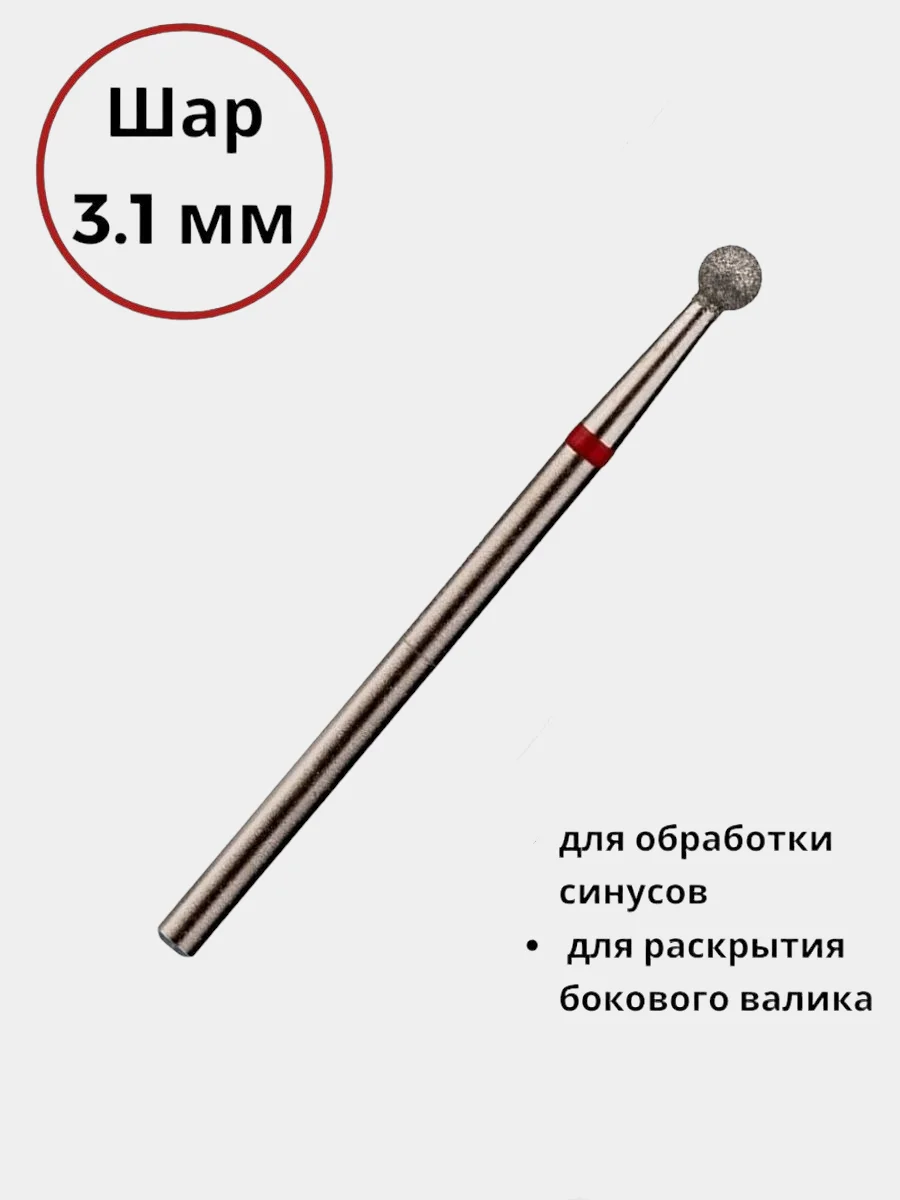 Вишнёвый фреза для маникюра - пламя, шар/Алмазная фреза для ногтей