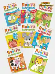 Пальчиковая раскраска для малышей