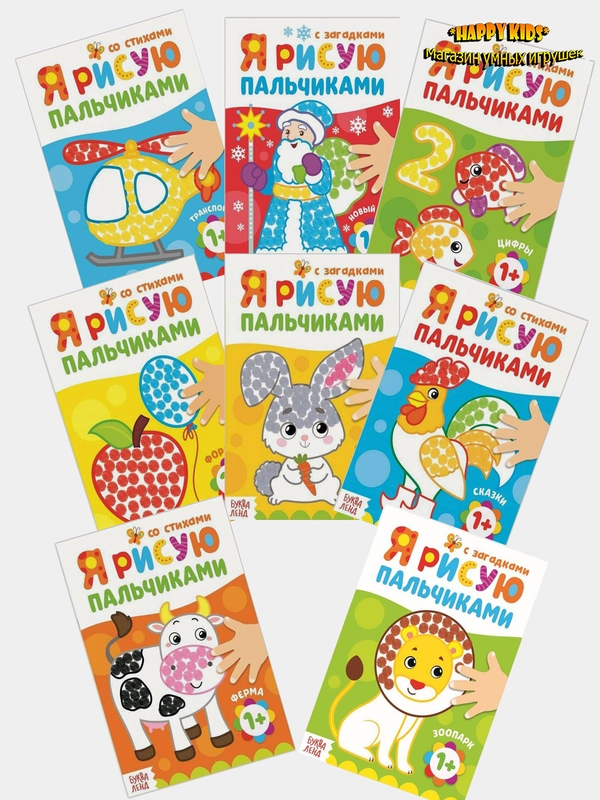 Пальчиковая раскраска для малышей