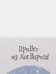 Коричневый открытки по мотивам фильма "Гарри Поттер"