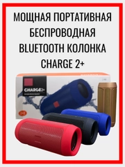Беспроводная колонка charge 2 plus с поддержкой Bluetooth и защитой от брызг