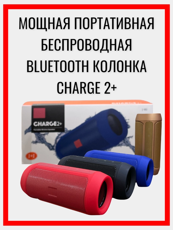Беспроводная колонка charge 2 plus с поддержкой Bluetooth и защитой от брызг