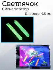Светлячок для ночной рыбалки (2шт)