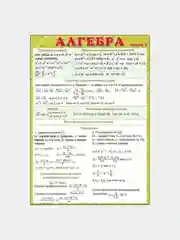 Карточка обучающая "Алгебра часть 1", А5
