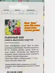 Семена цветов "Львиный зев смесь высоких сортов", О, 0,1 г