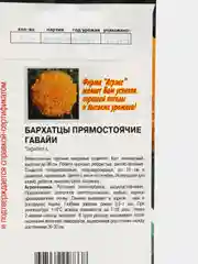 Семена цветов Бархатцы прямостоячие "Гавайи", 0,25-0,3 г (7349709)