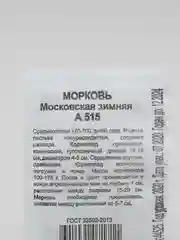 Семена Морковь "Московская зимняя", б/п, 1 г