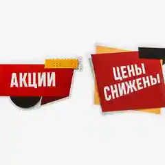 Наклейки для витрин "Акции, цены снижены"