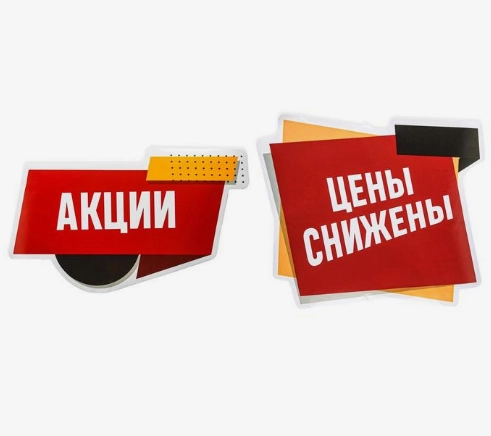 Наклейки для витрин "Акции, цены снижены"