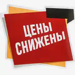 Наклейки для витрин "Акции, цены снижены"