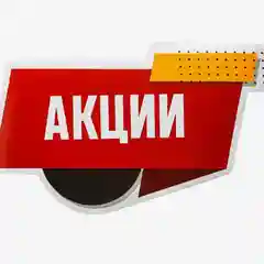 Наклейки для витрин "Акции, цены снижены"