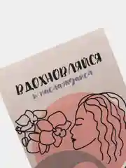 Открытка: "Вдохновляйся" Life Poster