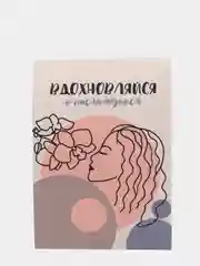 Открытка: "Вдохновляйся" Life Poster