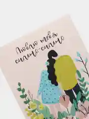 Открытка: "Люблю тебя сильно-сильно" Life Poster