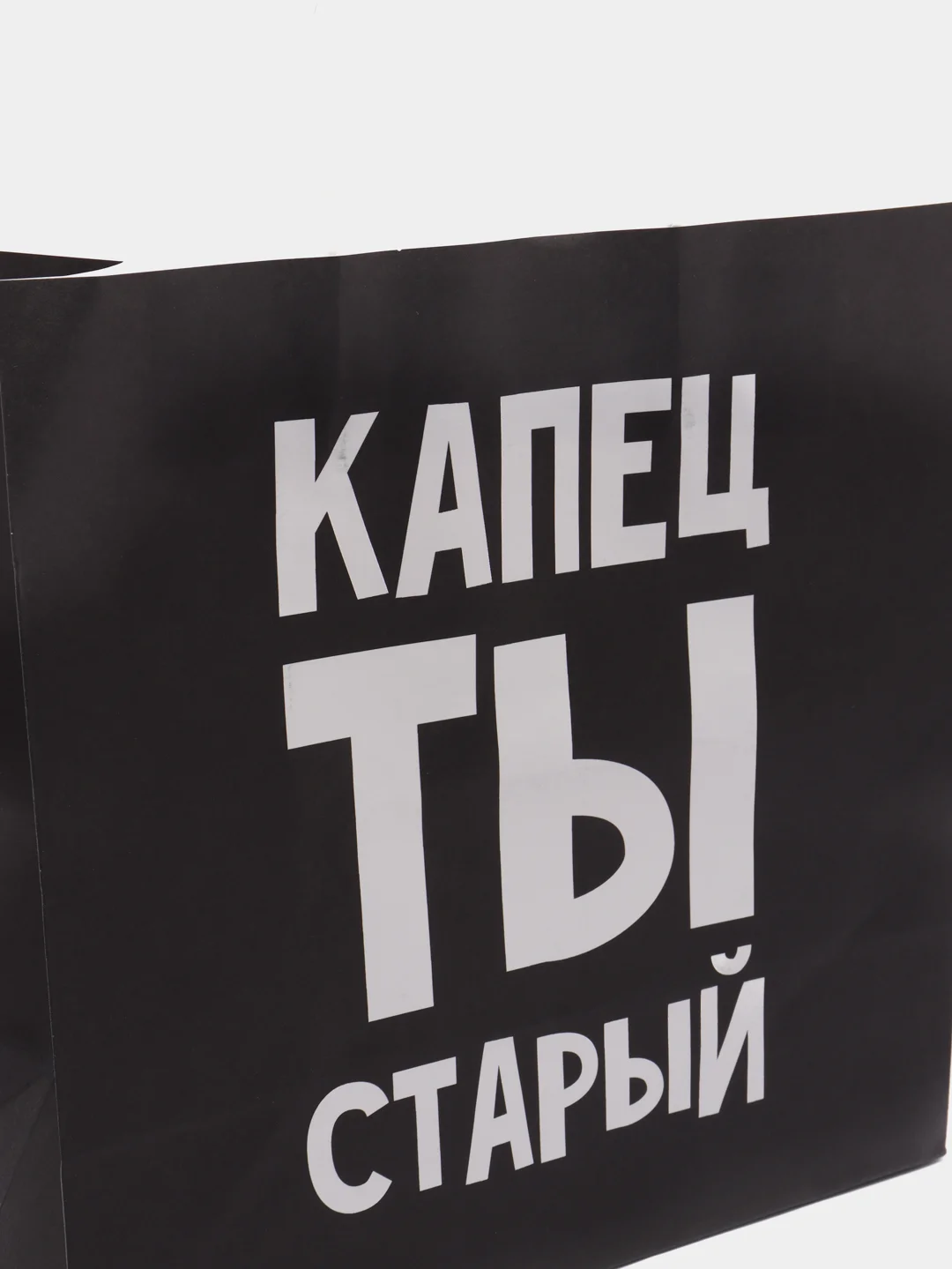 Черный подарочный крафт-пакет с оригинальной надписью, 20 видов