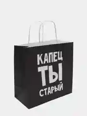 Черный подарочный крафт-пакет с оригинальной надписью, 20 видов
