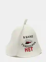 Шапка для бани и сауны "В БАНЕ ГЕНЕРАЛОВ НЕТ"