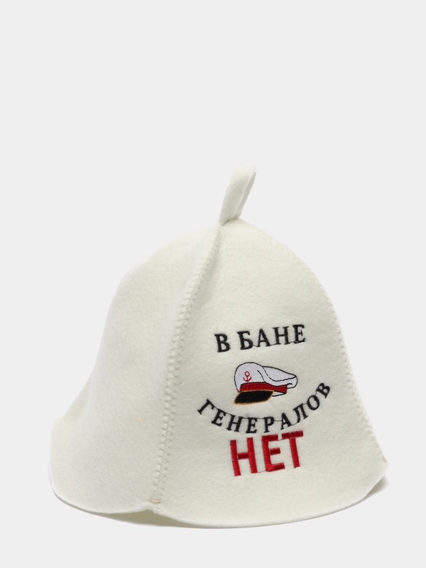 Шапка для бани и сауны "В БАНЕ ГЕНЕРАЛОВ НЕТ"
