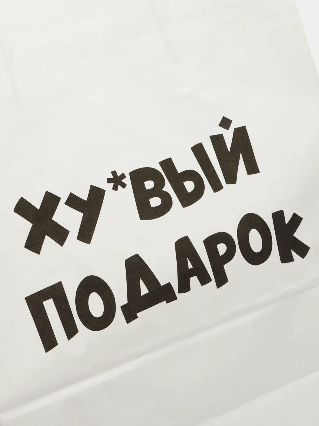 Красный подарочный крафт пакет с приколами, белый