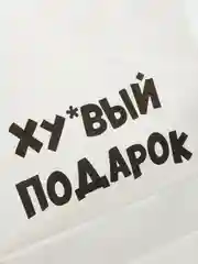 Красный подарочный крафт пакет с приколами, белый