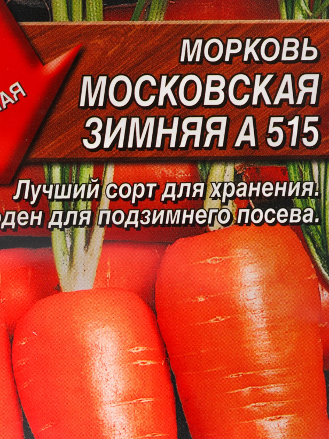 Семена Морковь "Московская Зимняя А 515" набор 1, 3, 5 уп