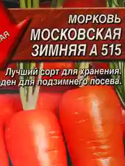 Семена Морковь "Московская Зимняя А 515" набор 1, 3, 5 уп