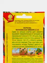Семена Морковь "Московская Зимняя А 515" набор 1, 3, 5 уп